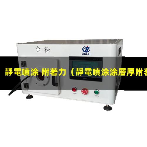 靜電噴涂 附著力